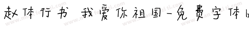 赵体行书 我爱你祖国字体转换